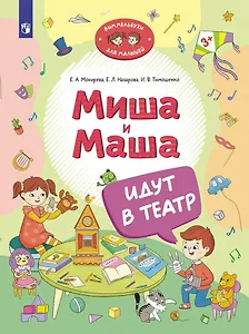 Миша и Маша идут в театр