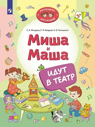 Книга Миша и Маша идут в театр (Елена Назарова, Ирина Тимошенко, Елена Мохирева)