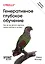 Генеративное глубокое обучение. Как не мы рисуем картины, пишем романы и музыку. Второе издание — 3034782 — 1