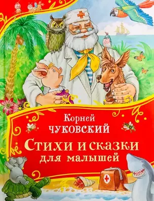 Стихи и сказки для малышей — 3071632 — 1