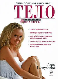 Книга Очень полезная книга про...ТЕЛО (Валерия Галиуллина)