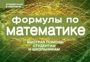 Книга Формулы по математике (Сергей Шумихин)