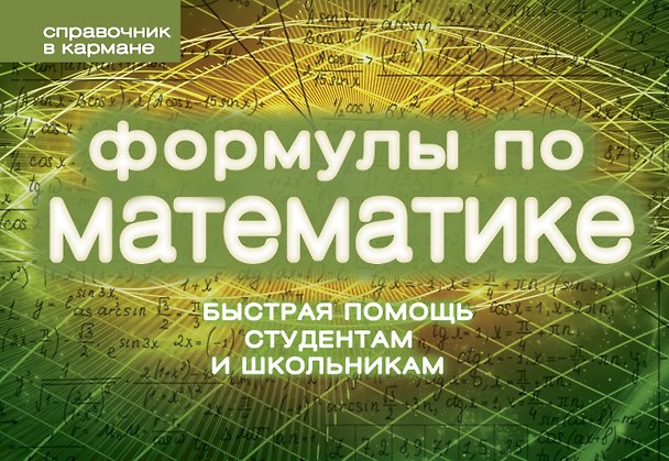 Книга Формулы по математике (Сергей Шумихин) — 1