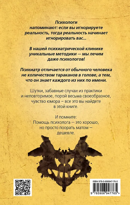 Книга Психиатры шутят. Краткое руководство по разведению тараканов (Микки Нокс) — 2