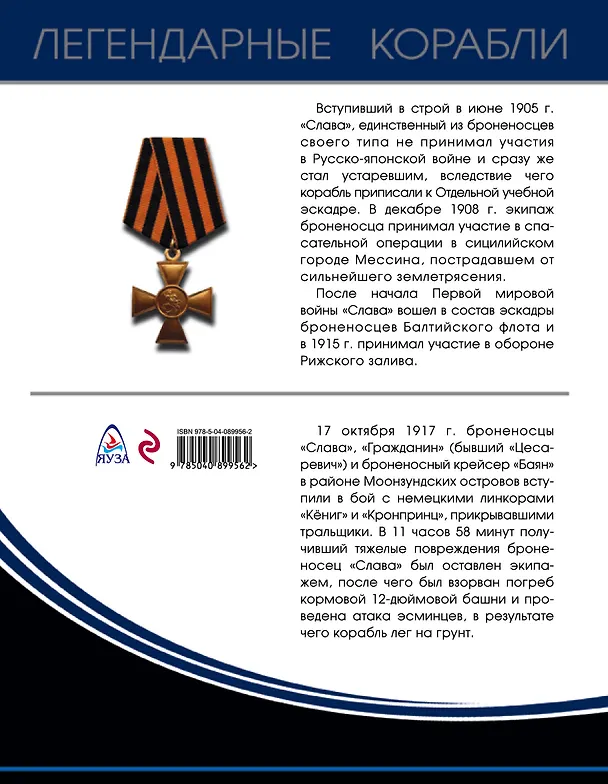 Книга Броненосец «Слава». Герой Моонзунда (Андрей Чаплыгин) — 2