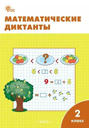 Книга Математические диктанты. 2 класс. Рабочая тетрадь. ФГОС Новый ()