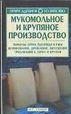 Книга Мукомольное и крупяное производство ()
