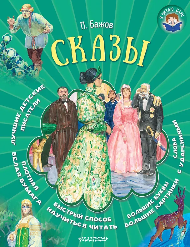 Книга Сказы (Павел Бажов) — 1