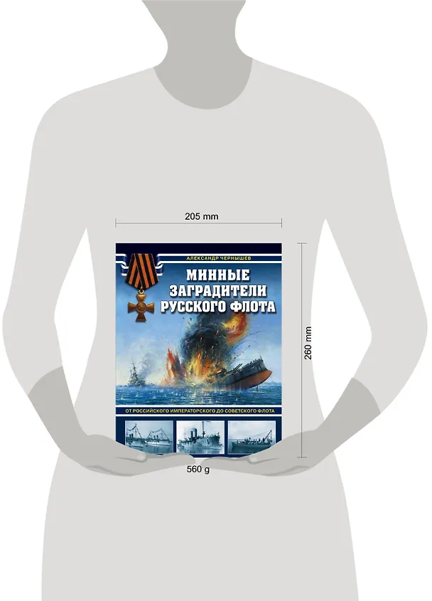 Книга Минные заградители русского флота. От Российского императорского до Советского флота (Александр Чернышев) — 5