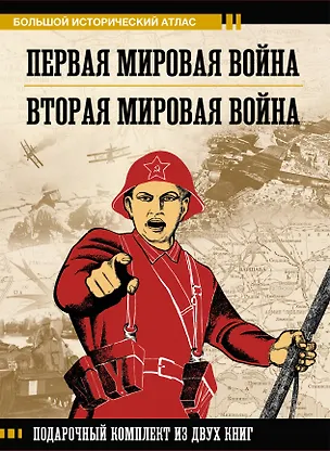 Книга Первая мировая война. Вторая мировая война. Подарочный комплект из двух книг ()