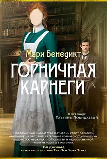 Горничная Карнеги