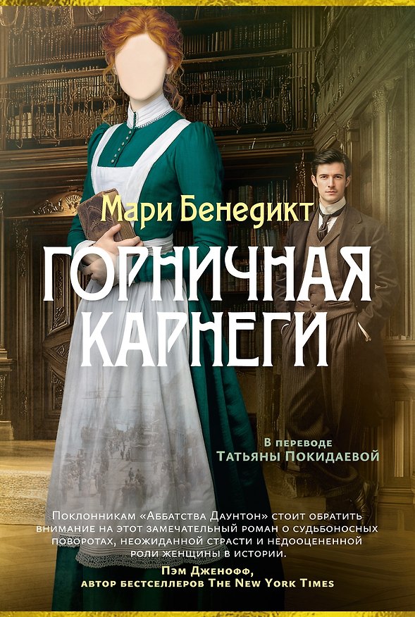 Книга Горничная Карнеги (Мари Бенедикт) — 1