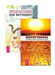 Иероглифы. Предрассудки или интуиция (комплект из 2 книг)