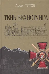 Тень Бехистунга