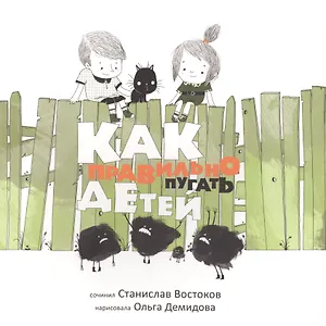 Как правильно пугать детей?