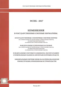 Изменения в государственные сметные нормативы. ФСНБ-2017