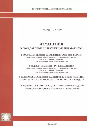 Изменения в государственные сметные нормативы. ФСНБ-2017 — 2655743 — 1