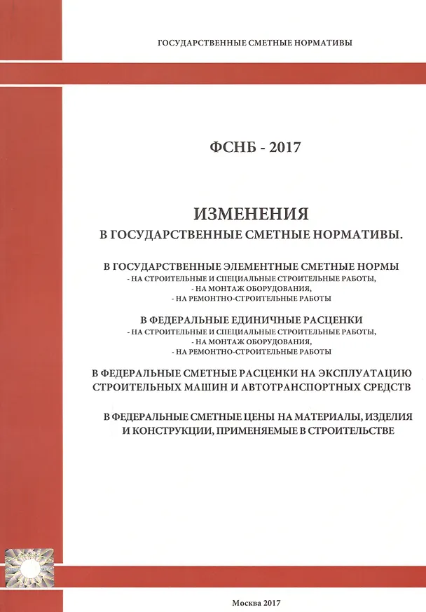 Книга Изменения в государственные сметные нормативы. ФСНБ-2017 () — 1