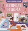 Найди и покажи, малыш. В городе и дома — 2838816 — 1