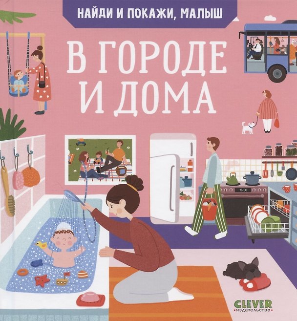 Книга Найди и покажи, малыш. В городе и дома (Анна Парамонова) — 1