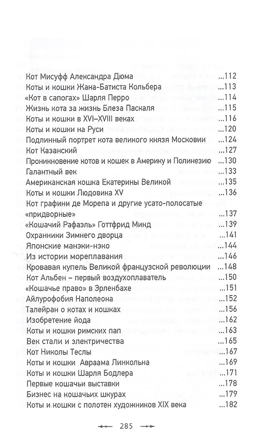 Книга Всемирная история глазами кошек (Сергей Нечаев) — 3