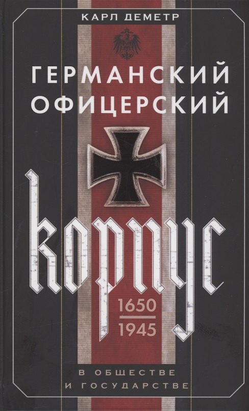 

Германский офицерский корпус в обществе и государстве. 1650—1945 гг.