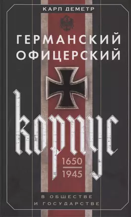 Германский офицерский корпус в обществе и государстве. 1650—1945 гг. — 2863143 — 1