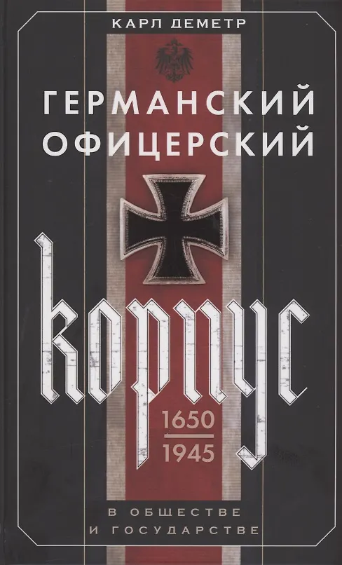 Книга Германский офицерский корпус в обществе и государстве. 1650—1945 гг. (Карп Деметр) — 1