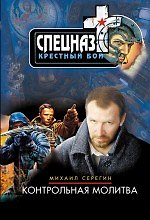 Книга Контрольная молитва (Михаил Серегин) — 1