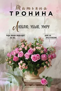 Люблю, убью, умру