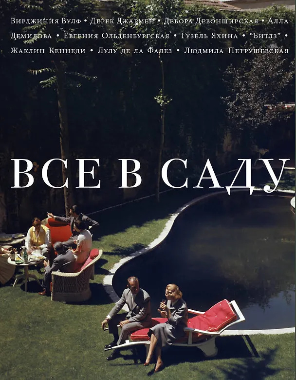 Книга Все в саду (Сергей Николаевич) — 1