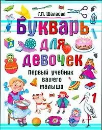 Книга Букварь для девочек (Галина Шалаева)