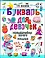 Букварь для девочек — 2205531 — 1