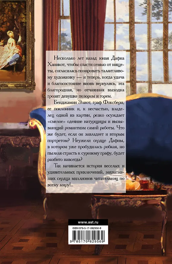 Книга Секреты леди: роман (Анна Бартон) — 2