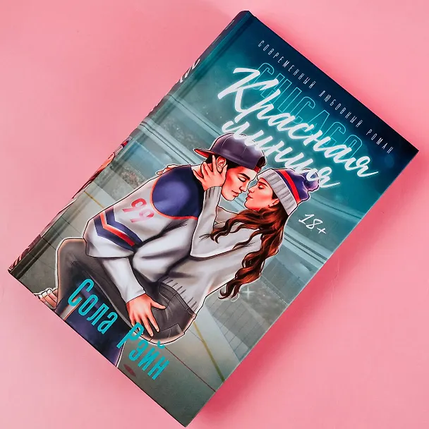 Книга Красная линия (Сола Рэйн) — 7