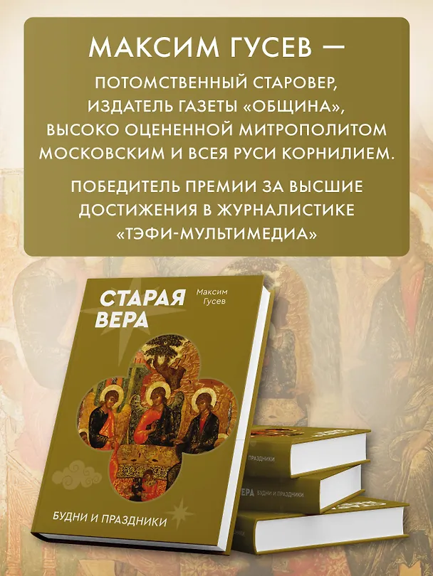 Книга Старая вера. Будни и праздники (Максим Гусев) — 7