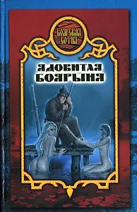 Ядовитая боярыня