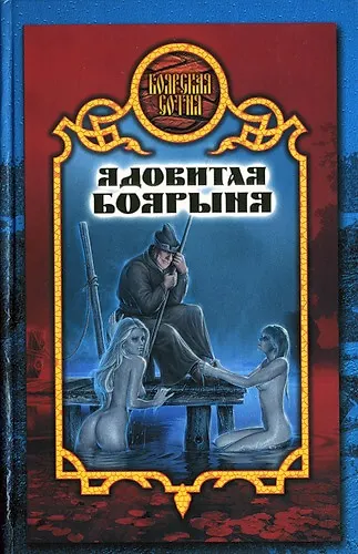 Книга Ядовитая боярыня () — 1
