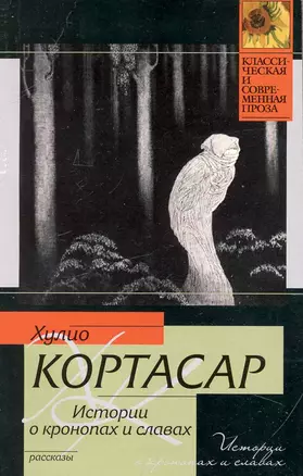 Истории о кронопах — 2236001 — 1