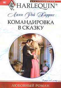 Командировка в сказку