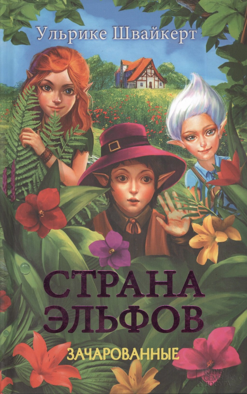 

Страна эльфов. Зачарованные