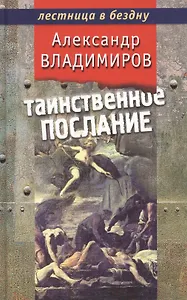 Таинственное послание