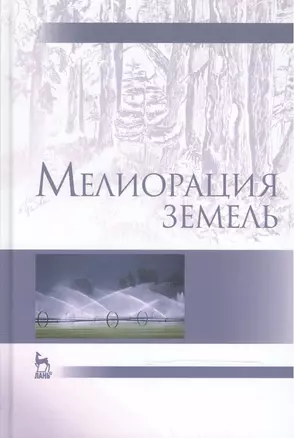 Мелиорация земель: Учебник, 2-е изд., испр. и доп. — 2476092 — 1