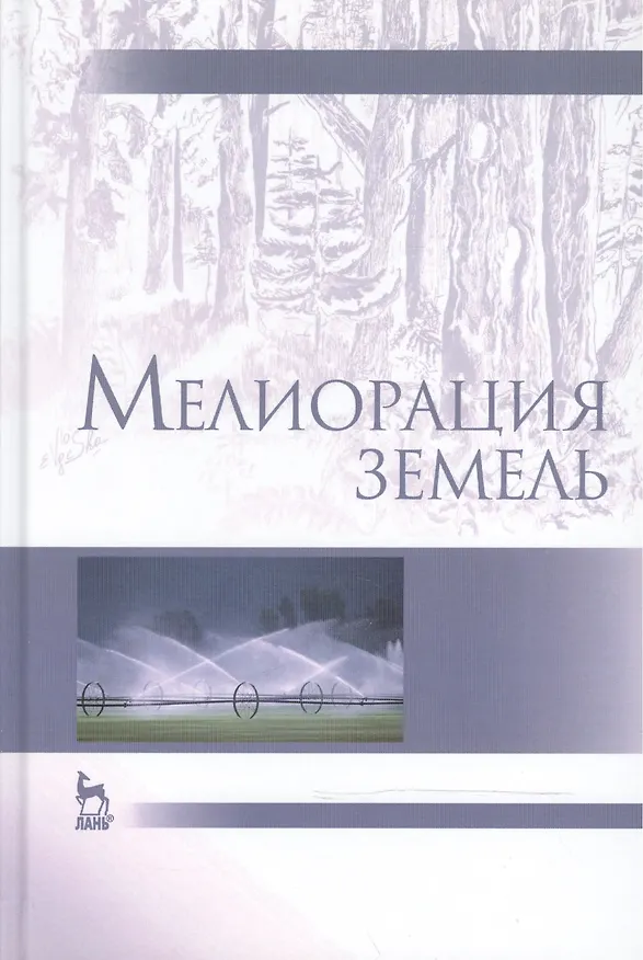 Книга Мелиорация земель: Учебник, 2-е изд., испр. и доп. (Александр Голованов) — 1
