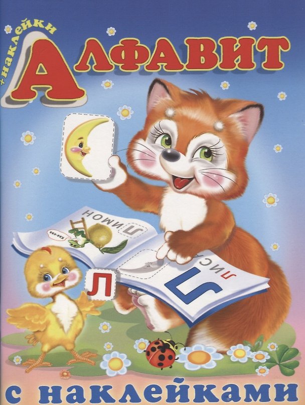Книга Алфавит с наклейками (м) (накл) () — 1