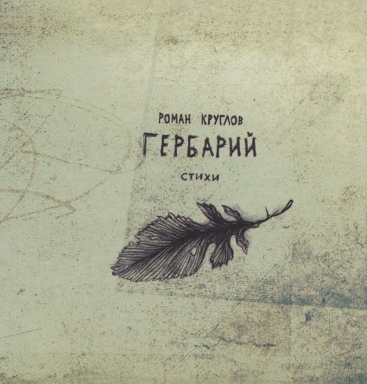 

Гербарий. Стихи