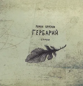 Гербарий. Стихи