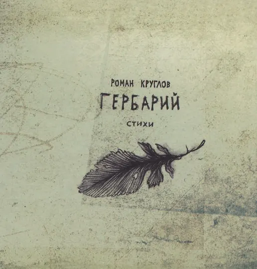 Книга Гербарий. Стихи () — 1