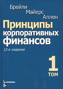 Принципы корпоративных финансов. Том 1