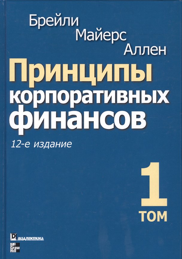 Книга Принципы корпоративных финансов. Том 1 (Ричард Брейли) — 1